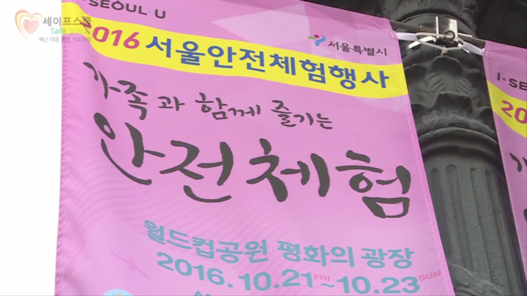 서울시와 세이프스쿨이 공동 주최한 \